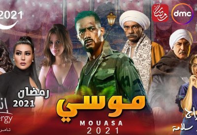 تفاصيل "موسى" على MBC1 في رمضان