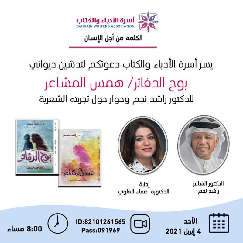 تجربة راشد نجم الشعرية بأسرة الأدباء والكتاب