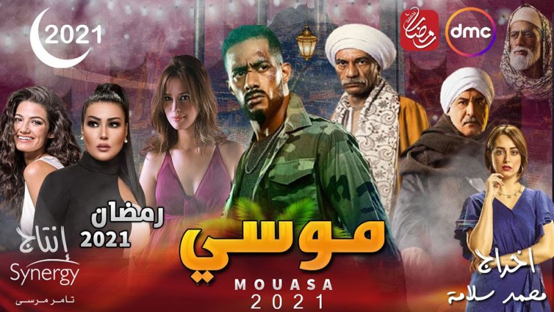 تفاصيل "موسى" على MBC1 في رمضان