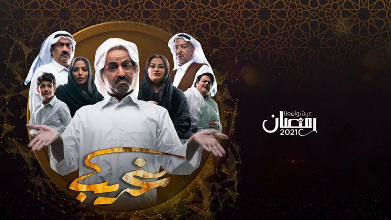 "غريب" على تلفزيون الكويت و"روتانا" في رمضان