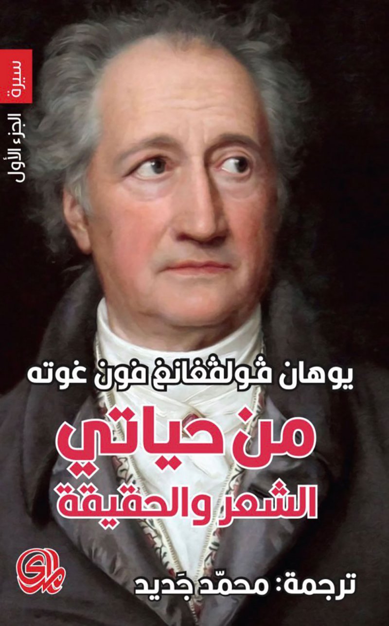 يصدر قريبًا.. "من حياتي.. الشعر والحقيقة" لجوته