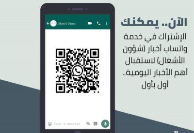 “شؤون الأشغال” تطلق خدمة إخبارية عبر “واتساب”