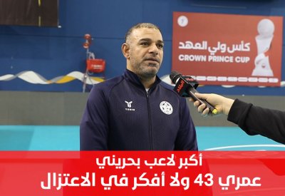 أكبر لاعب في البحرين .. بدأ منذ 6 سنوات والعمر مجرد رقم