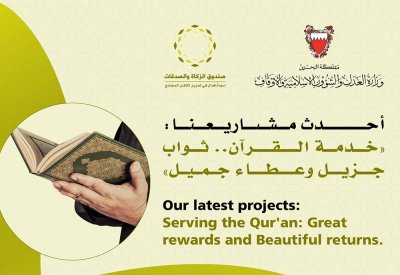 "صندوق الزكاة والصدقات" يطلق مشروع (خدمة القرآن: ثوابٌ جزيل وعطاءٌ جميل)