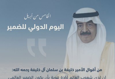 من أقوال الأمير خليفة بن سلمان آل خليفة رحمه الله في اليوم الدولي للضمير