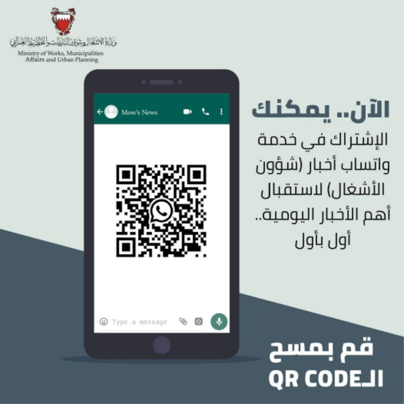 “شؤون الأشغال” تطلق خدمة إخبارية عبر “واتساب”