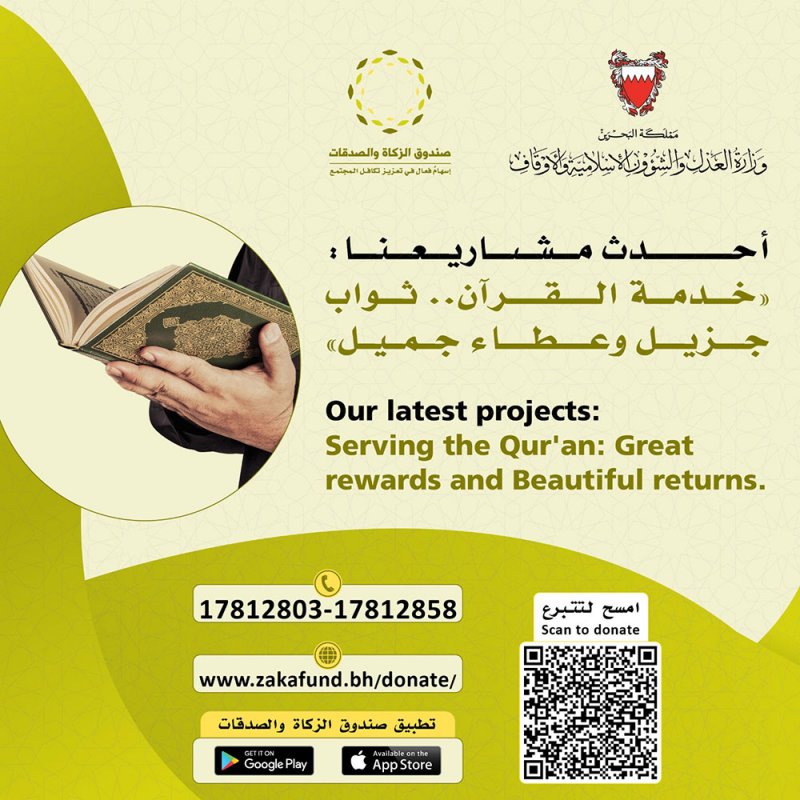 "صندوق الزكاة والصدقات" يطلق مشروع (خدمة القرآن: ثوابٌ جزيل وعطاءٌ جميل)