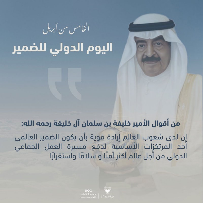 من أقوال الأمير خليفة بن سلمان آل خليفة رحمه الله في اليوم الدولي للضمير