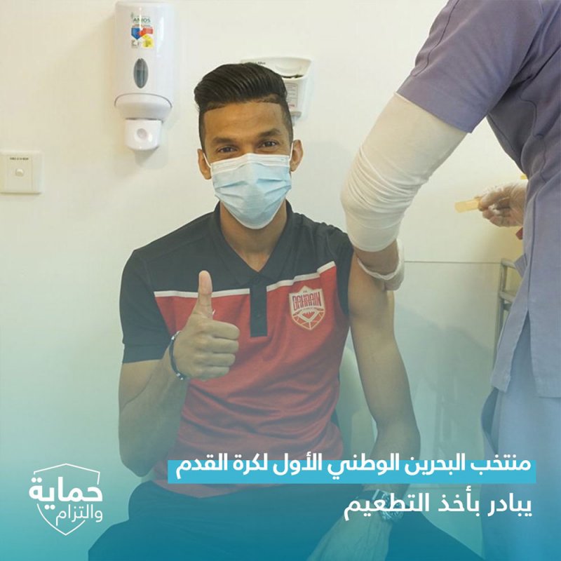 بالصور.. لاعبو منتخب البحرين يتلقون تطعيم فيروس كورونا