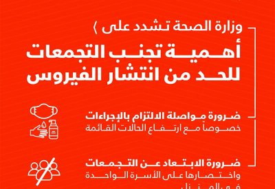 وزارة الصحة تشدد على أهمية تجنب التجمعات للحد من انتشار الفيروس