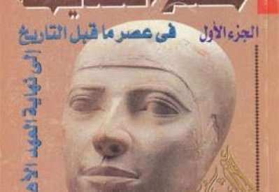 موسوعة مصر القديمة مفاجأة معرض الكتاب