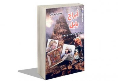 أبراج بابل.. مجمل تاريخ الترجمة في العالم