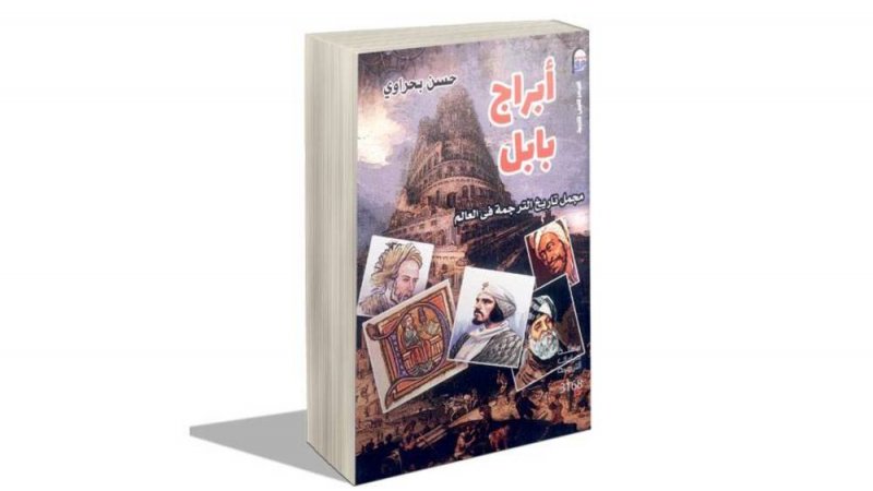 أبراج بابل.. مجمل تاريخ الترجمة في العالم