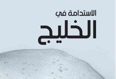 جامعة الخليج العربي تشارك في إعداد كتاب الثابت والمتحول: الاستدامة في الخليج