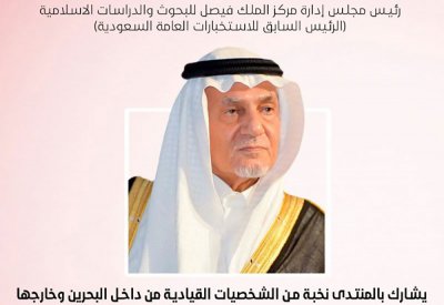 منتدى "البلاد" مع الأمير تركي الفيصل غدا.. وأكثر من 60 شخصية عربية مشاركة