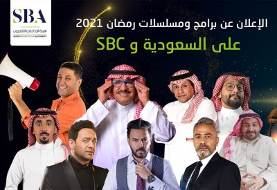 برامج ومسلسلات رمضان 2021 على "السعودية" وSBC