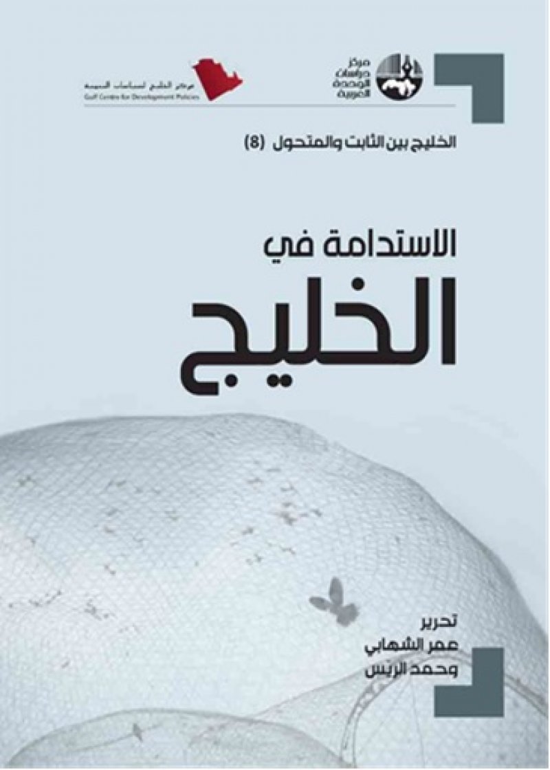 جامعة الخليج العربي تشارك في إعداد كتاب الثابت والمتحول: الاستدامة في الخليج
