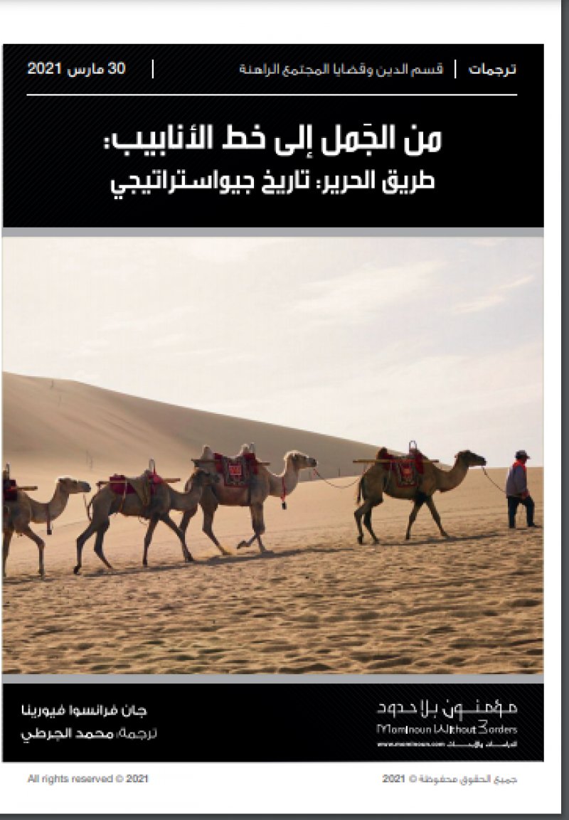 "طريق الحرير: تاريخ جيواستراتيجى"