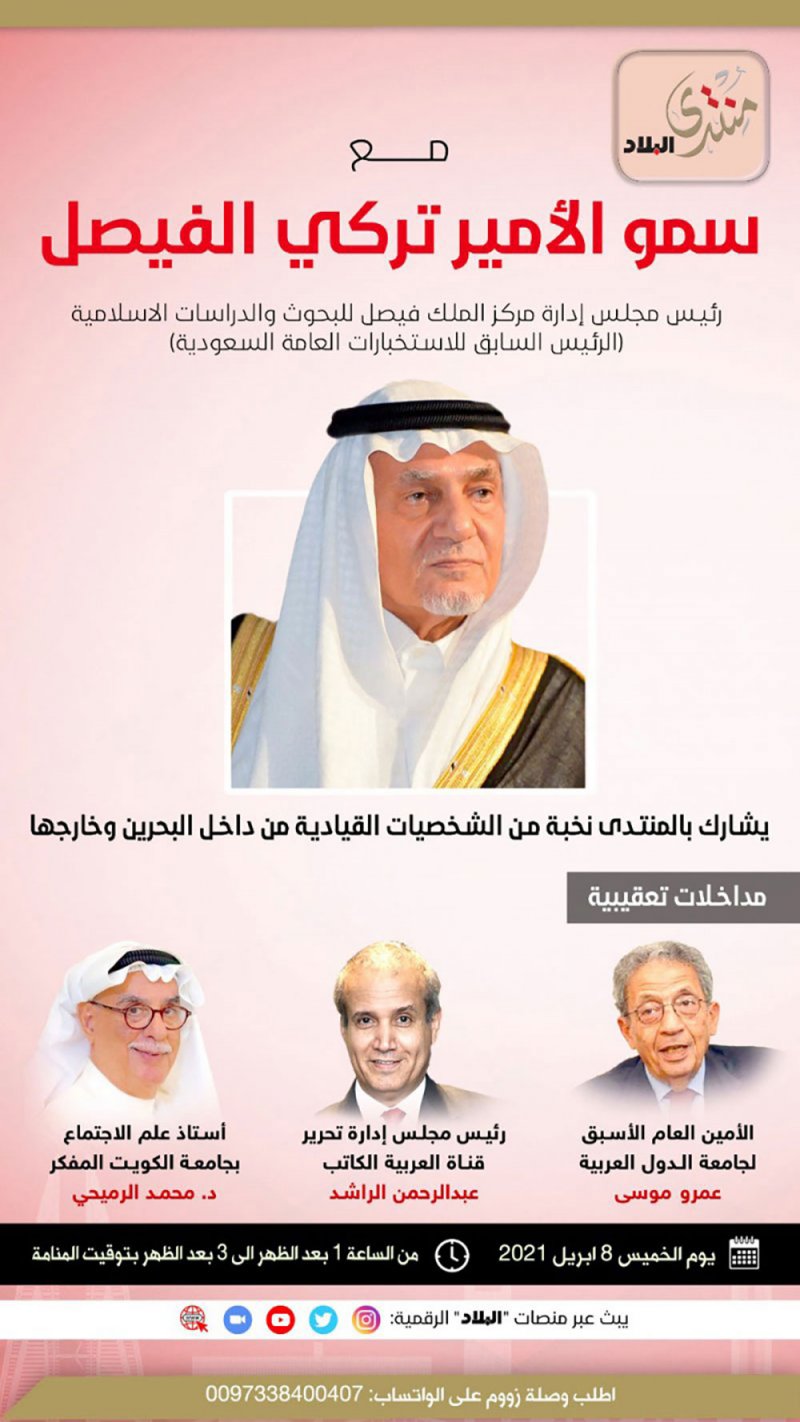 منتدى "البلاد" مع الأمير تركي الفيصل غدا.. وأكثر من 60 شخصية عربية مشاركة
