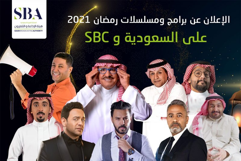برامج ومسلسلات رمضان 2021 على "السعودية" وSBC