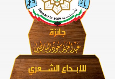 "البابطين الثقافية" تعلن عن فتح باب الترشح لجائزتها الشعرية في دورتها الـ18