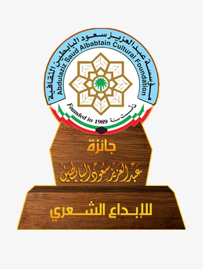 "البابطين الثقافية" تعلن عن فتح باب الترشح لجائزتها الشعرية في دورتها الـ18