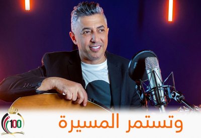 اطلاق أغنية "وتستمر المسيرة" احتفاءاً بمئوية الدولة الأردنية