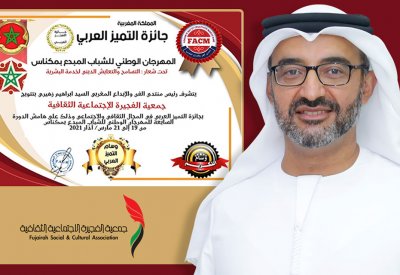 "الفجيرة الثقافية" تحصد جائزة التميز العربي في المغرب