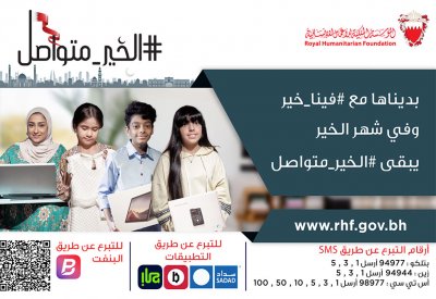 المؤسسة الملكية للأعمال الإنسانية تطلق حملتها الرمضانية #الخير_متواصل