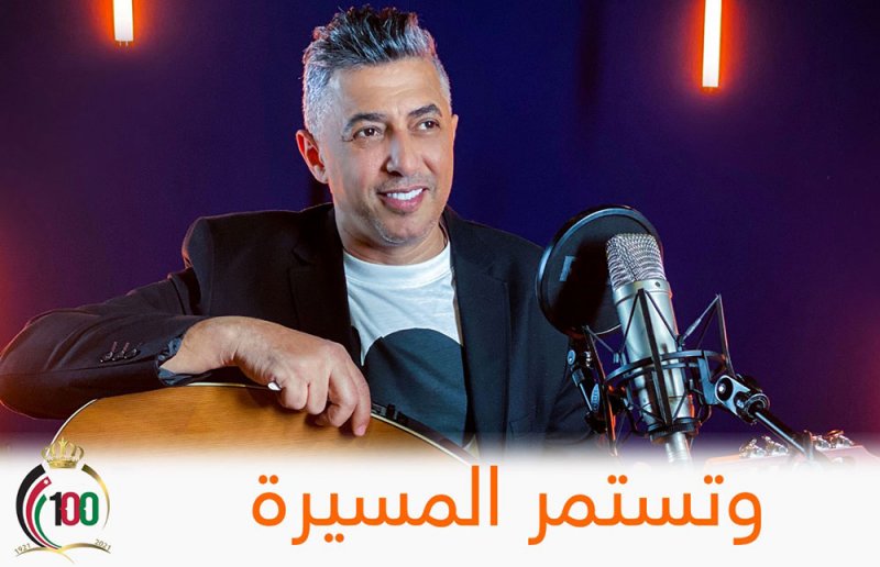 اطلاق أغنية "وتستمر المسيرة" احتفاءاً بمئوية الدولة الأردنية