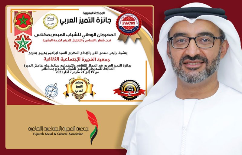 "الفجيرة الثقافية" تحصد جائزة التميز العربي في المغرب