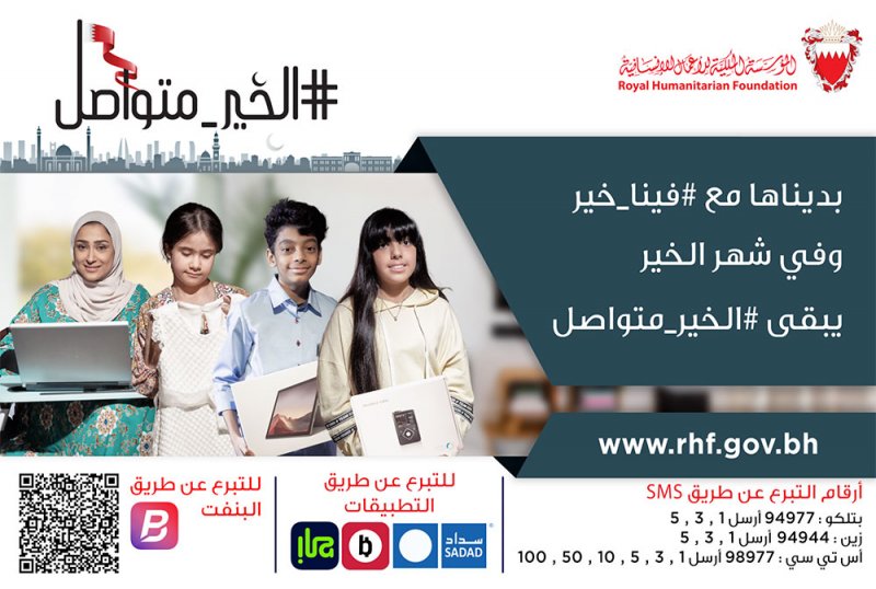 المؤسسة الملكية للأعمال الإنسانية تطلق حملتها الرمضانية #الخير_متواصل
