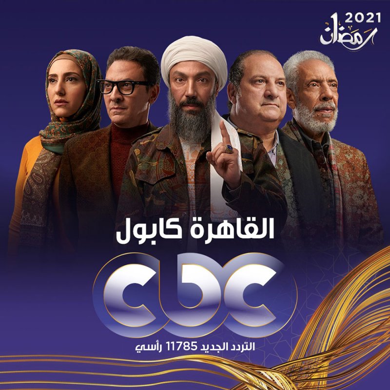 قائمة مسلسلات CBC فى شهر رمضان 2021