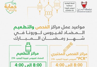 الإعلان عن مواعيد عمل مراكز الفحص والتطعيم المضاد لفيروس كورونا في شهر رمضان المبارك