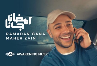 أغنية "رمضان جانا" لماهر زين تتخطي المليون الاول