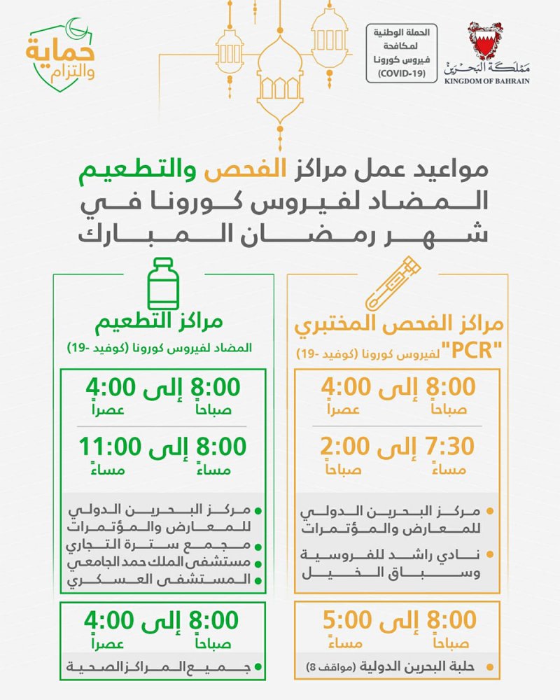 الإعلان عن مواعيد عمل مراكز الفحص والتطعيم المضاد لفيروس كورونا في شهر رمضان المبارك