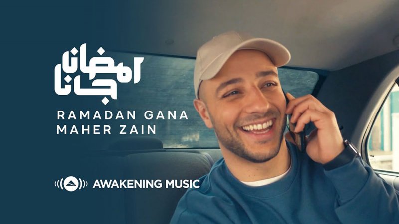 أغنية "رمضان جانا" لماهر زين تتخطي المليون الاول