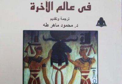 الفراعنة في عالم الآخرة