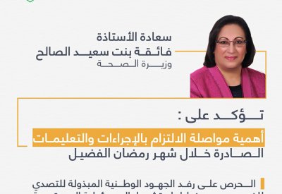 وزيرة الصحة تؤكد أهمية مواصلة الالتزام بالإجراءات والإحترازات خلال شهر رمضان الفضيل