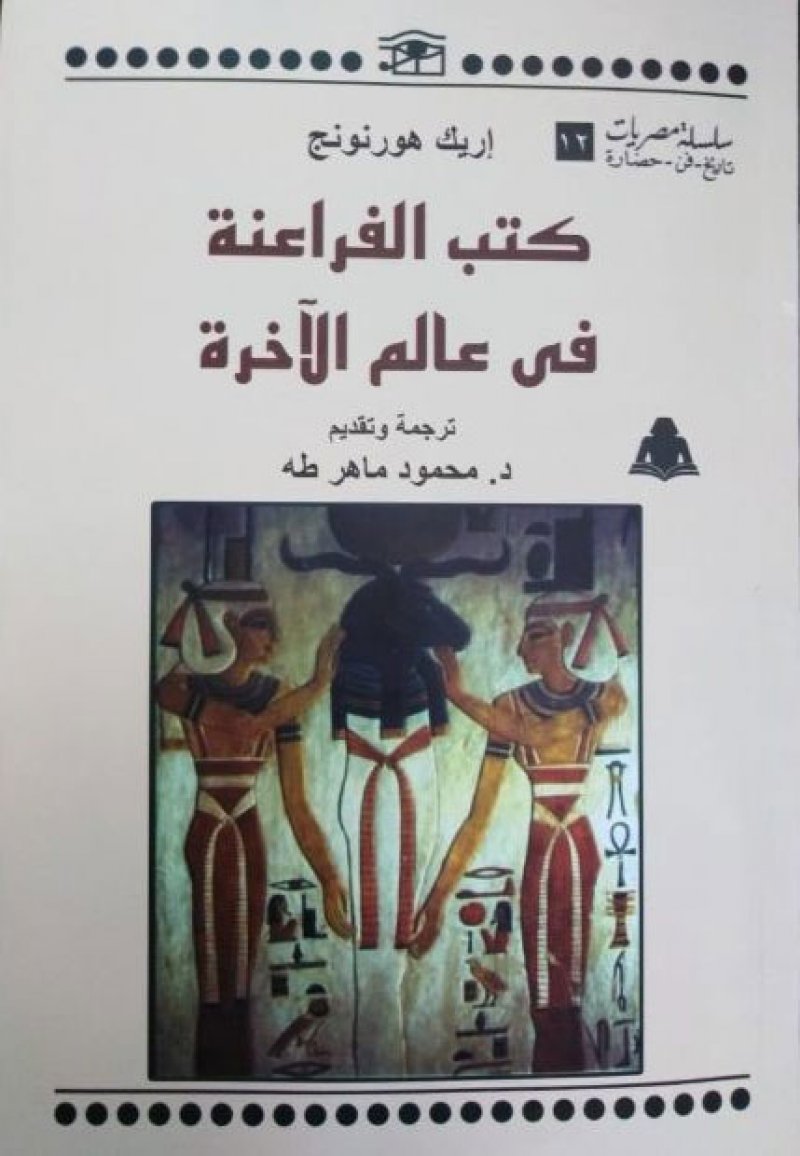 الفراعنة في عالم الآخرة