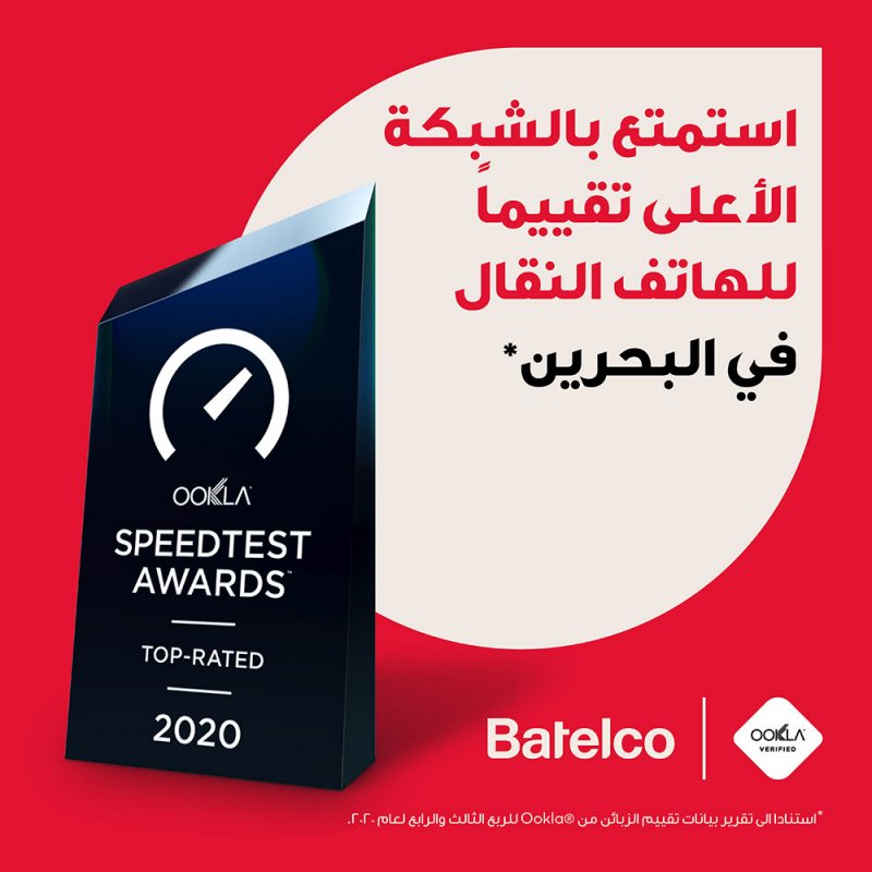 بتلكو تحصد لقب الشبكة الأعلى تقييمًا للموبايل في البحرين من قبل شركة Ookla