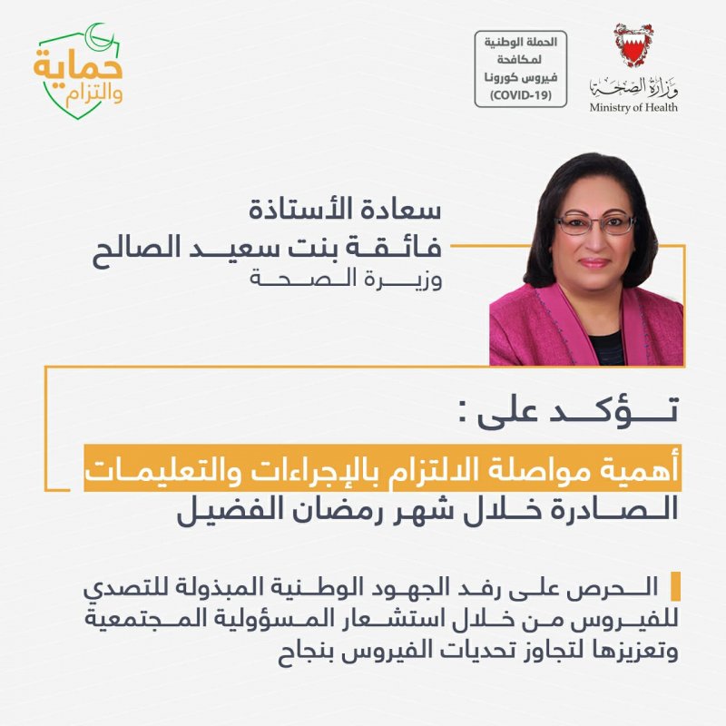 وزيرة الصحة تؤكد أهمية مواصلة الالتزام بالإجراءات والإحترازات خلال شهر رمضان الفضيل