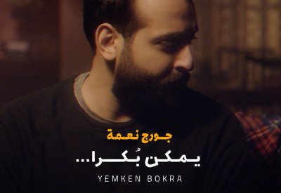 جورج نعمة يطلق "يمكن بكرا..." مع بداية شهر رمضان المبارك