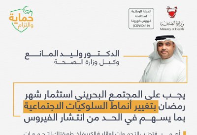 وكيل الصحة: بالغ التمنيات بأن تتمكن مملكة البحرين من الوصول إلى مرحلة التعافي من جائحة كورونا