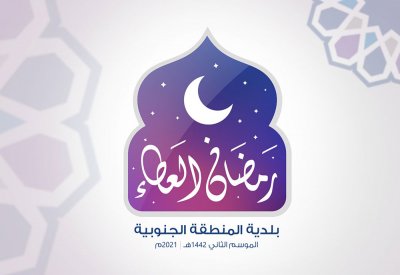 البلدية الجنوبية تطلق الموسم الثاني من "رمضان العطاء" بحلته الجديدة 