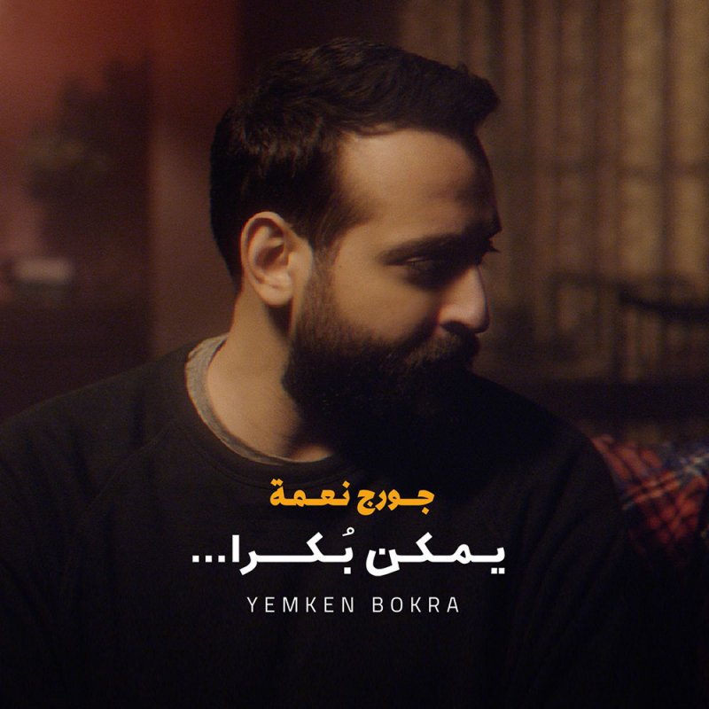 جورج نعمة يطلق "يمكن بكرا..." مع بداية شهر رمضان المبارك