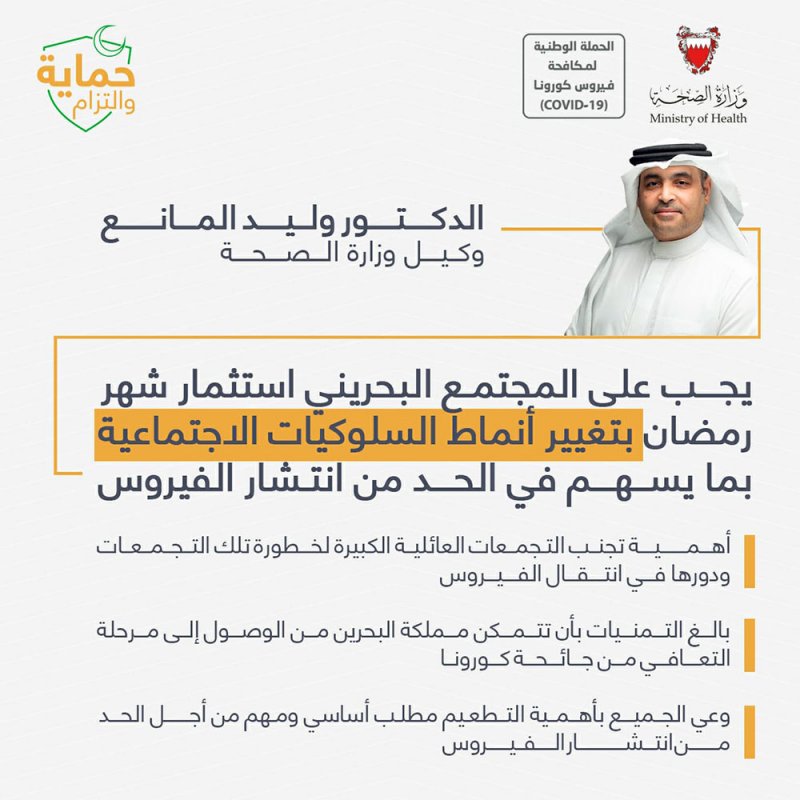 وكيل الصحة: بالغ التمنيات بأن تتمكن مملكة البحرين من الوصول إلى مرحلة التعافي من جائحة كورونا