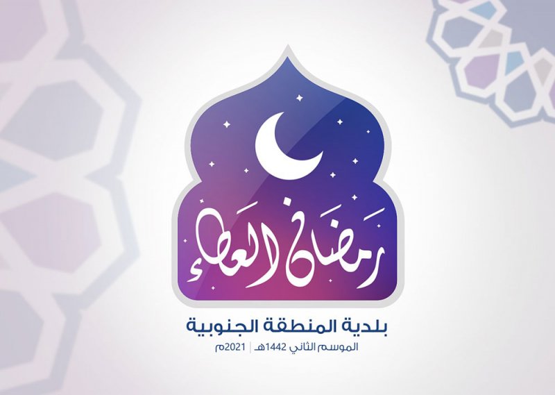 البلدية الجنوبية تطلق الموسم الثاني من "رمضان العطاء" بحلته الجديدة 