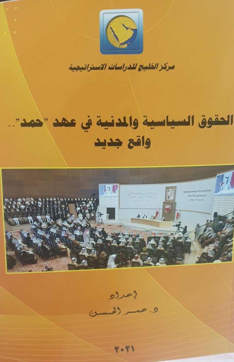 الحقوق السياسية والمدنية في عهد "حمد" واقع جديد