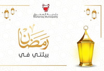 بلدية المحرق تطلق برنامجها الرمضاني التوعوي "بيئتي في رمضان" 